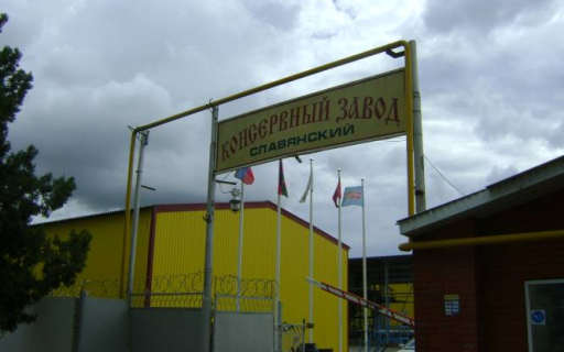 Славянский Консервный Завод